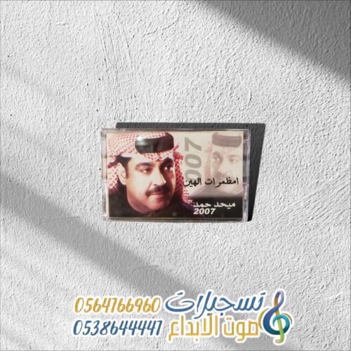 مظمرات الهين ميحد حمد