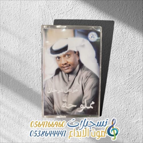 مملوحة مزعل فرحان
