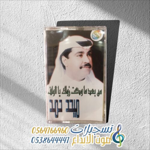 من بعد ما ودعت زولك يا الولف