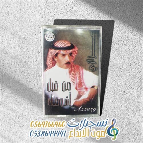 من قبل أشوفك
