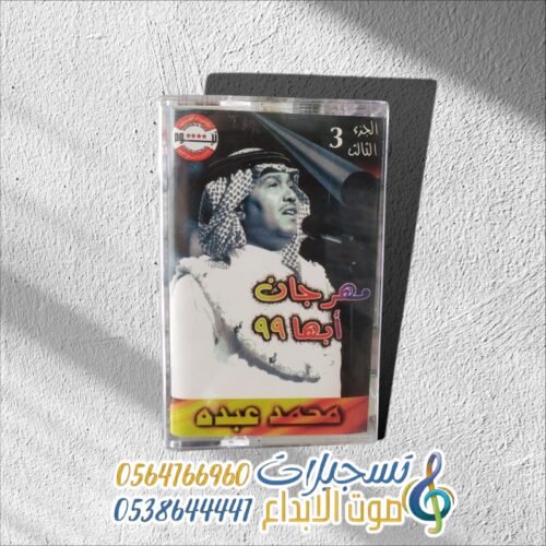 مهرجان أبها 99