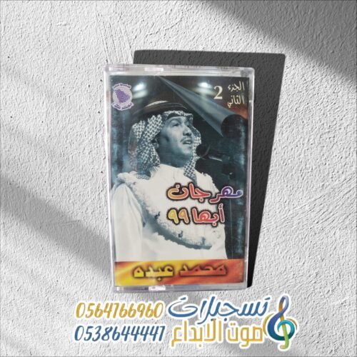 مهرجان أبها 99