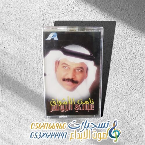 نامت الأشواق