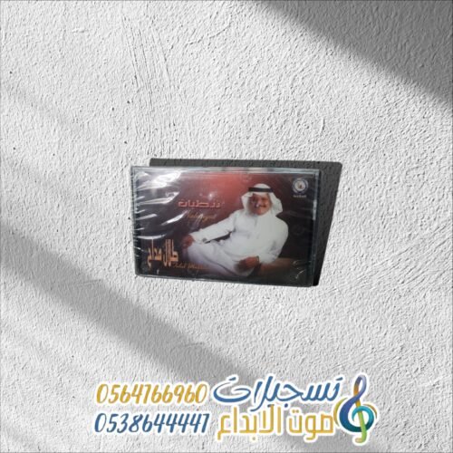 كاسيت نبطيات طلال مداح