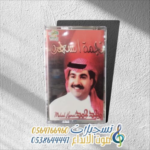 نجمة السهره ميحد حمد