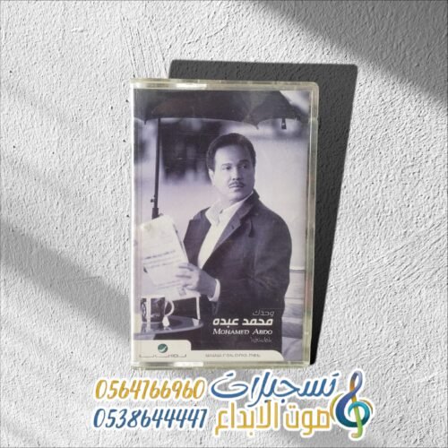 وحدك محمد عبده
