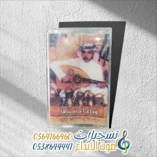 وداعا حبيبي