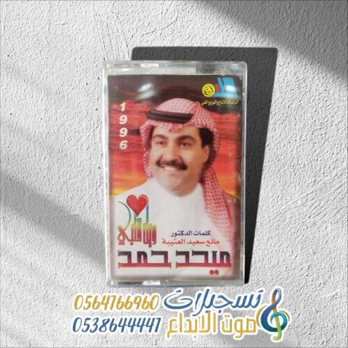 ويل قلبي ميحد حمد