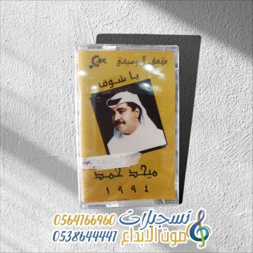 يا شوق 1994 ميحد حمد