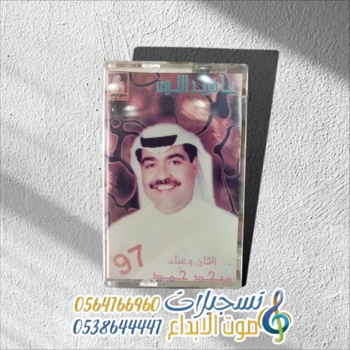يا فريد اللون ميحد حمد