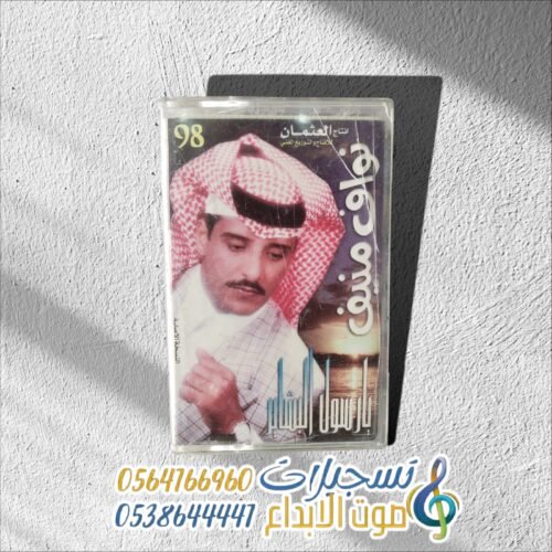 يا رسول البشاير