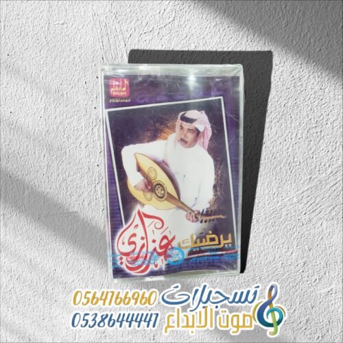 يرضيك عزازي