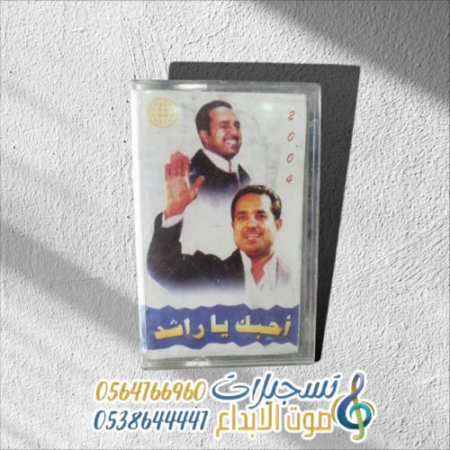 أحبك يا راشد