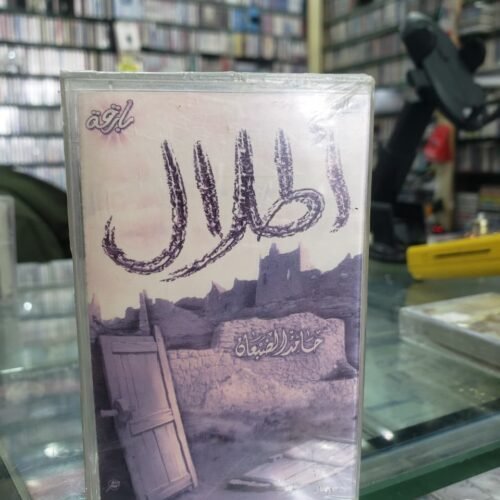 أطلال
