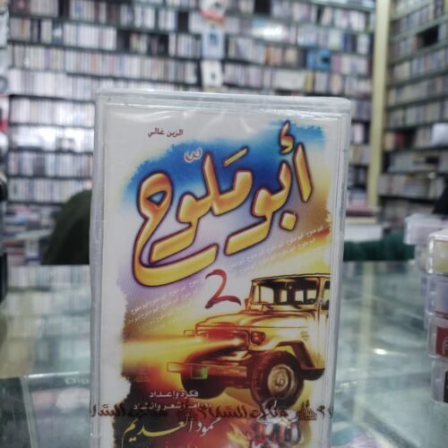 أبو ملوح 2