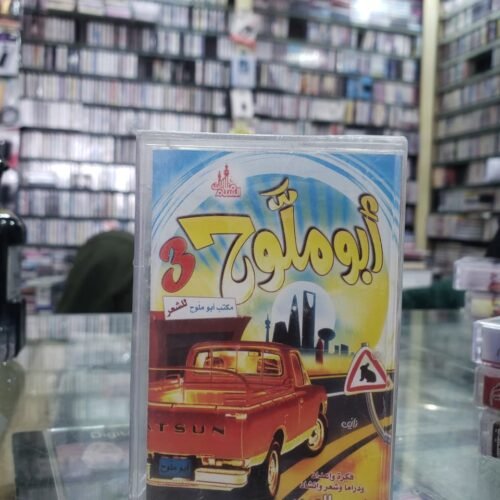 أبو ملوح 3