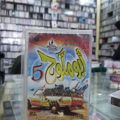 أبو ملوح 5