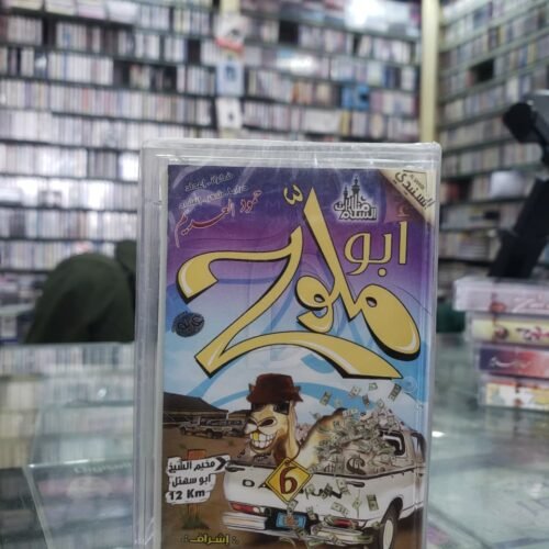 أبو ملوح 6