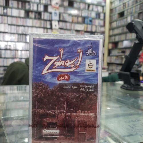 أبو ملوح الأخير