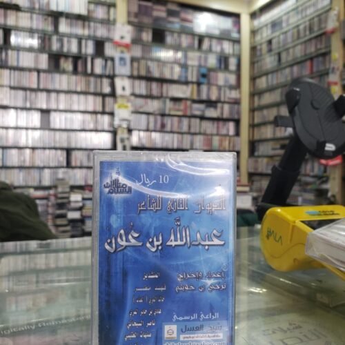 الشاعر عبدالله بن عون الجزء الثاني