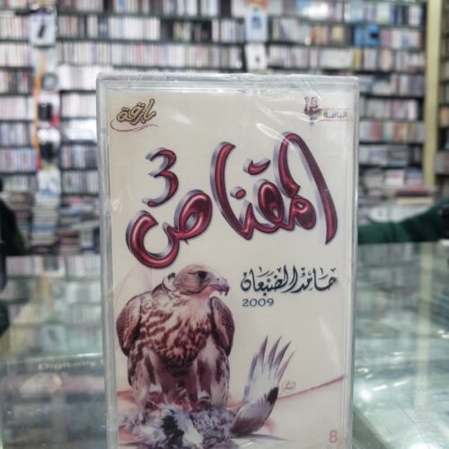 المقناص 3