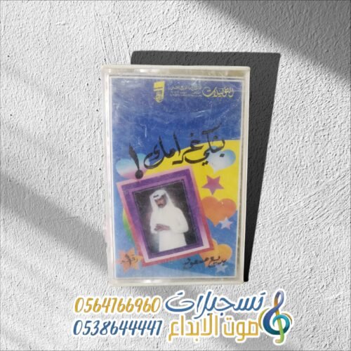 بشكي غرامك!