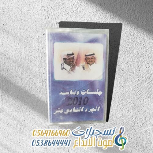 جلسات وناسة 2010 الجزء الحادي عشر
