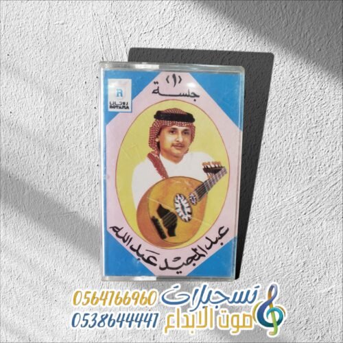 جلسة رقم 1 عبدالمجيد عبدالله