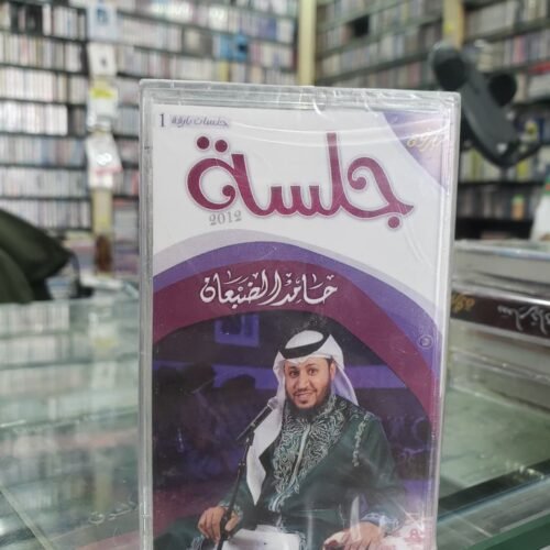 جلسة رقم 1 حامد الضبعان