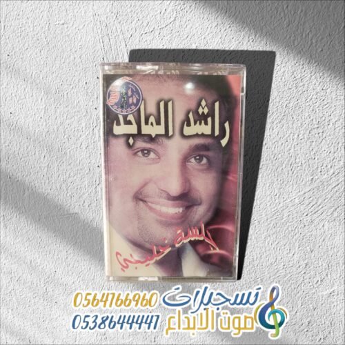 جلسة خليجي ــ راشد الماجد