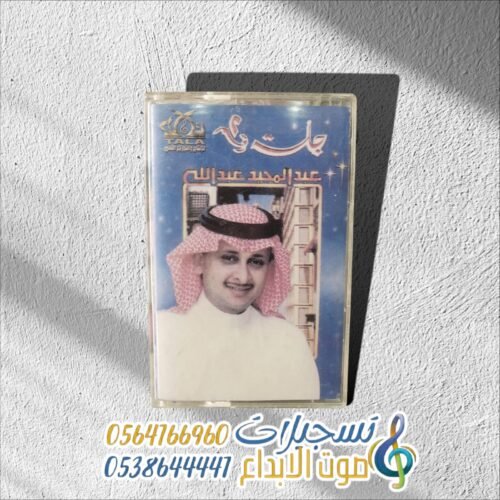 عبدالمجيد عبدالله جلسة 2