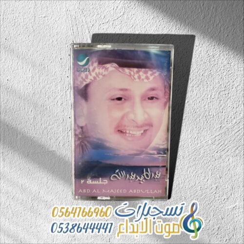 جلسة رقم 2 عبدالمجيد عبدالله