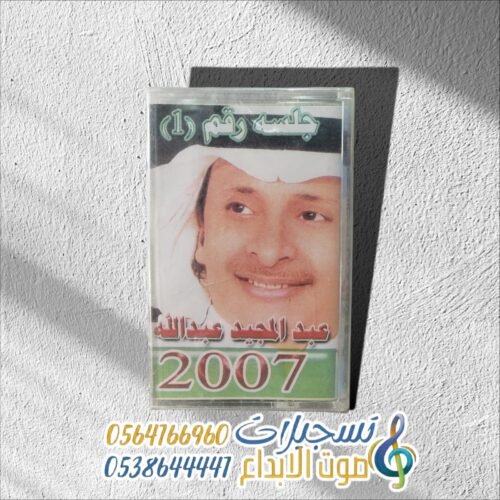 جلسة رقم 1 عبدالمجيد عبدالله 2007
