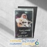 جلسات وناسة 2010 الجزء الثالث