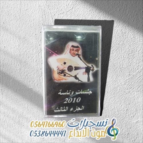 جلسات وناسة 2010 الجزء الثالث