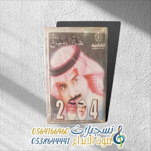 حالة المشتاق 2004