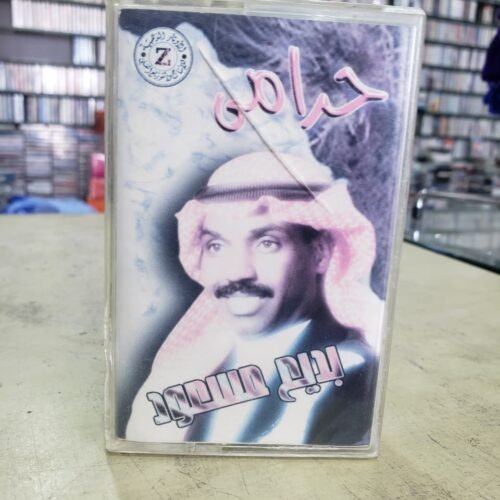 حرامي