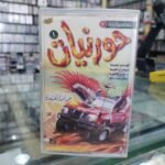 حورنيات 1