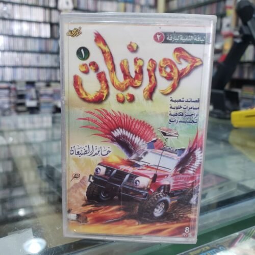 حورنيات 1