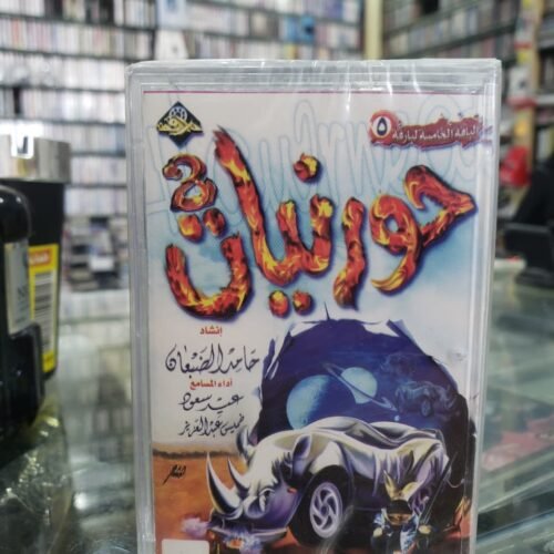 حورنيات 2