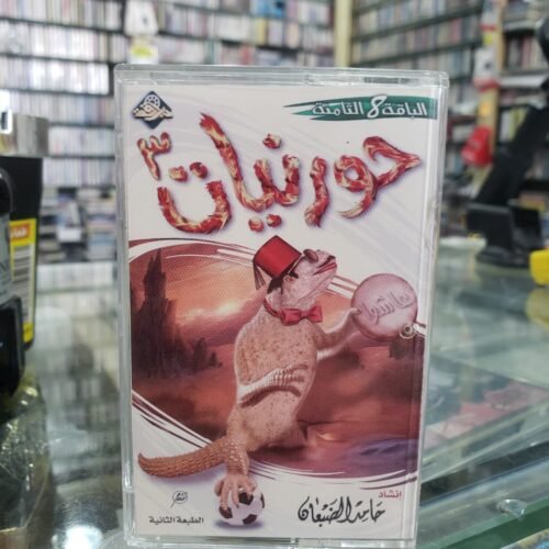 حورنيات 3