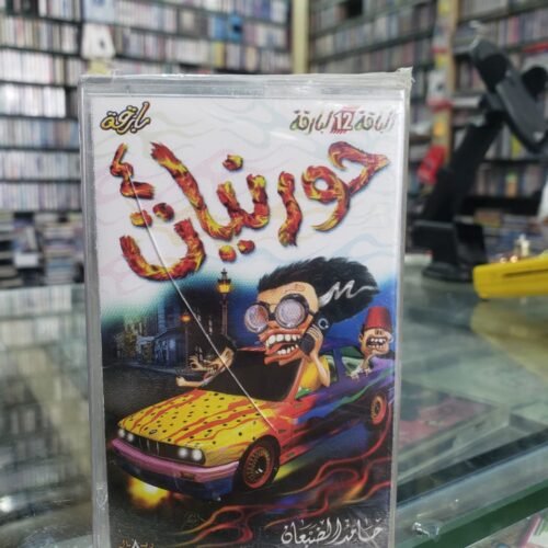 حورنيات 4