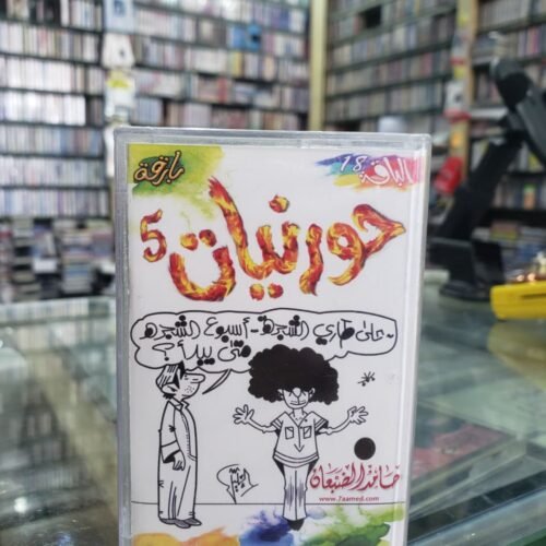 حورنيات 5