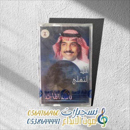 خلي التغلي