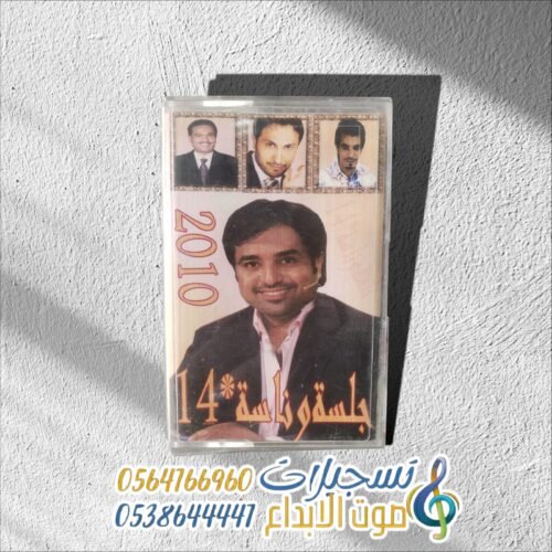 جلسة وناسة*14