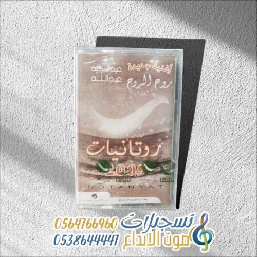 روتانيات 2009