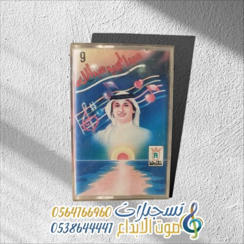 عبدالمجيد عبدالله سلام ياربعي