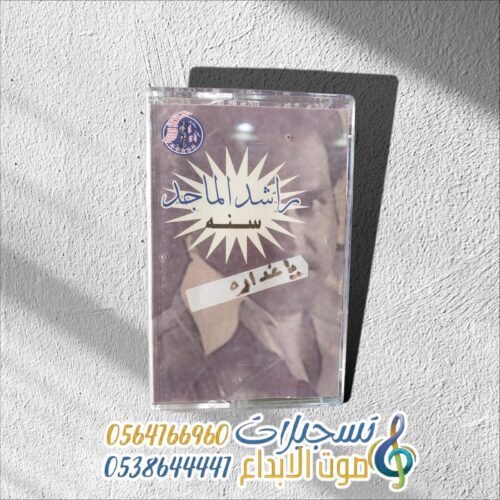 راشد الماجد سنه