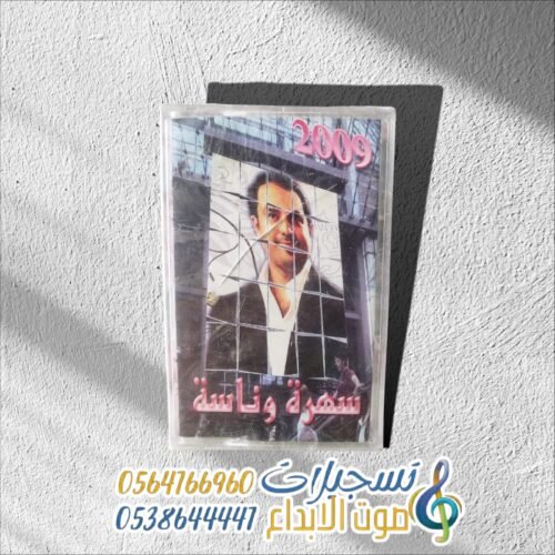 سهرة وناسة 2009