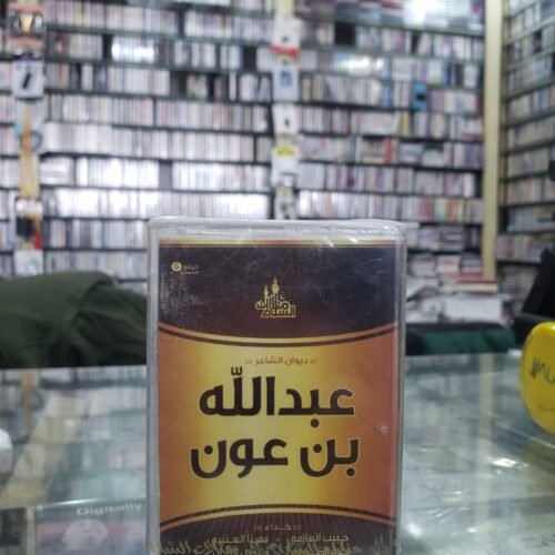 الشاعر عبدالله بن عون الجزء الثاني